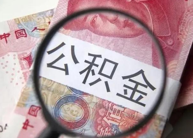 燕郊退休人员怎么查公积金（退休后公积金如何查询）